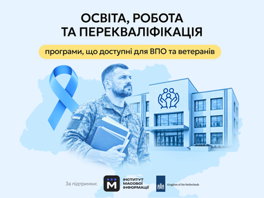 Образование, работа или переквалификация: что предлагают для ВПЛ и ветеранов