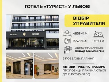 АРМА выставила на продажу гостиницу «Турист» во Львове (фото, цена)