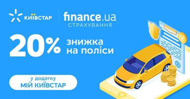 Finance.ua Страхування запускає акцію для абонентів «Київстар»