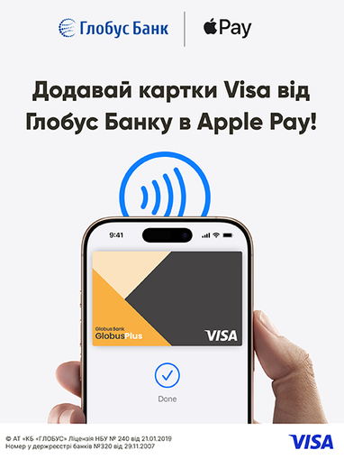Добавляйте карты Visa от Глобус Банка в Apple Pay