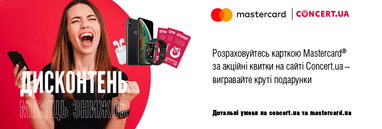 Розраховуйтесь карткою masterсard® - за акційні квитки на concert.ua та вигравайте круті подарунки