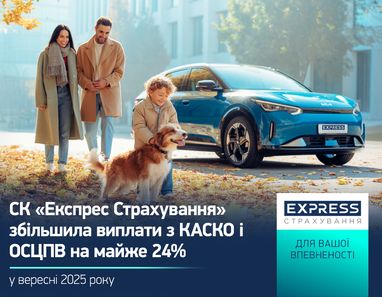 СК «Экспресс Страхование» в сентябре 2025 года увеличила выплаты из КАСКО и ОСАГО почти на 24%, до 53,8 млн грн
