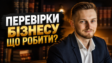 Проверки бизнеса, штрафы и новые правила во время тревог: полный разбор для ФЛП и ООО (видео)