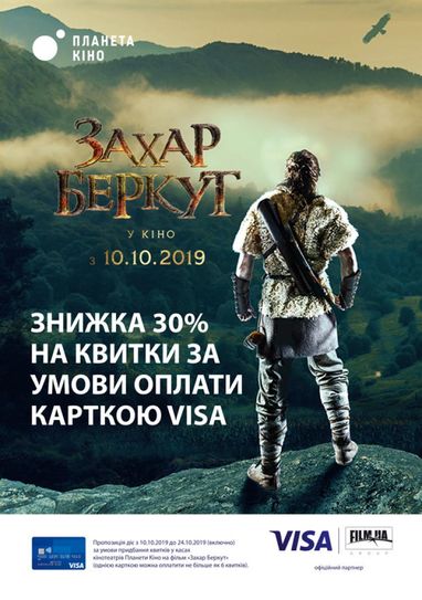 -30% на квитки фільму "Захар Беркут" у Планеті Кіно при сплаті Visa від Індустріалбанку