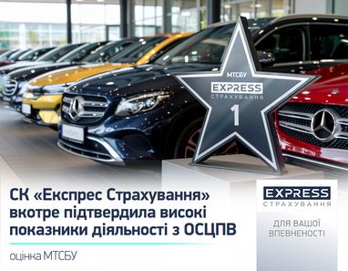 СК «Экспресс Страхование» еще раз подтвердила высокие показатели деятельности по ОСАГО: оценка МТСБУ
