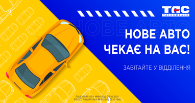Таскомбанк відновлює кредитування на придбання авто