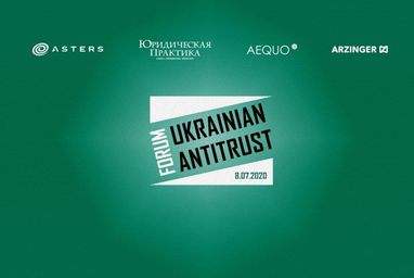 В Києві відбудеться VI Ukrainian Antitrust Forum