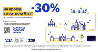 -30% на проїзд у Львові з карткою Visa