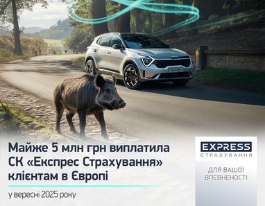 Почти 5 млн грн выплатила СК «Экспресс Страхование» в Европе на КАСКО за сентябрь