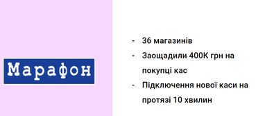 Переваги переходу на програмні РРО (е-чеки) для ритейлу