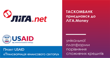 Таскомбанк та ще п’ять банків першими приєдналися до ЛІГА.Money – унікальної платформи порівняння споживчих кредитів