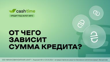 От чего зависит сумма кредита под залог авто? Кратко и понятно от cashtime
