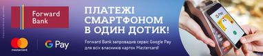 Forward Bank запустил сервис бесконтактных платежей Google Pay