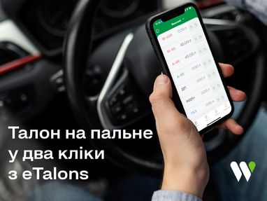 eTalons від WOG новий інноваційний сервіс для корпоративних клієнтів