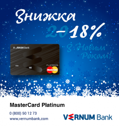 Встречайте Новый 2018 Год с карточкой MasterCard Platinum от Vernum Bank!