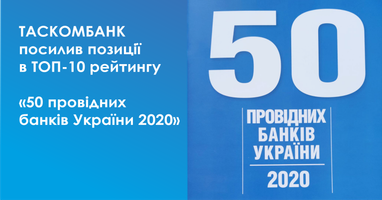 Таскомбанк посилив позиції в ТОП-10 рейтингу "50 провідних банків України"