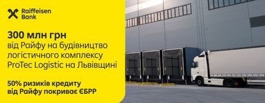 Райффайзен Банк вместе с ЕБРР профинансировал на 300 млн грн строительство логистического центра во Львовской области
