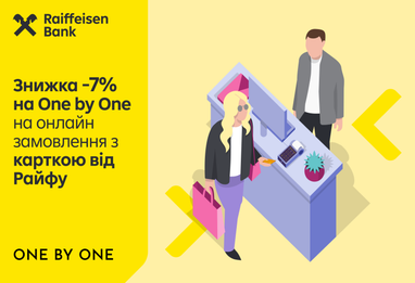 Зображення до акції -7% на One by One з карткою Райфу.