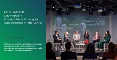 Таскомбанк принял участие во Всеукраинской встрече «Менторство в твоей ДНК»