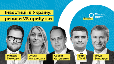 Спикеры КМЭФ рассказали, что необходимо для привлечения инвестиций в экономику Украины