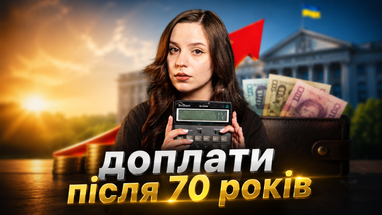 Доплати до пенсій у 2026. Скільки дають після 70, 75 і 80 років? Нова вимога Пенсійного фонду