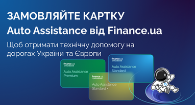 Auto Assistance от Finance.ua. Новая услуга для водителей