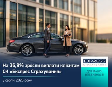На тлі сучасної скляної будівлі зображено автомобіль, поруч з яким спілкуються чоловік та жінка. У нижній частині розміщено повідомлення СК «Експрес Страхування» про зростання виплат клієнтам у серпні 2026 року.