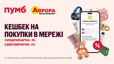 3% кешбэка от ПУМБ на все покупки в Авроре