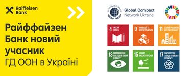 Райффайзен Банк присоединяется к Глобальному договору ООН в Украине