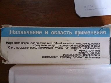 Пекло на коліщатку: радянська комп'ютерна миша