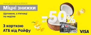 До 50% знижки з карткою АТБ від Райфу