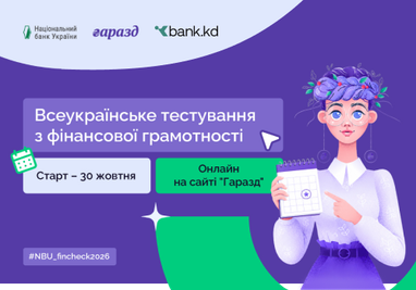 Банк КД принял участие в инициативе НБУ как партнер, поддерживая развитие финансовой грамотности и поощряя украинцев ответственно управлять собственными финансами.