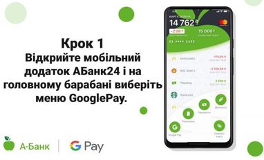 А-Банк підключив свої картки до Google Pay