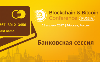 У Москві пройде банківська сесія із застосування блокчейна