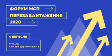 У Києві відбудеться Форум МСП «Перезавантаження 2020»