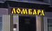 Українським ломбардам хочуть дозволити здійснювати валютообмінні операції