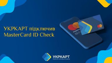 УКРКАРТ підключив для банків-партнерів сервіс MasterCard Id Check