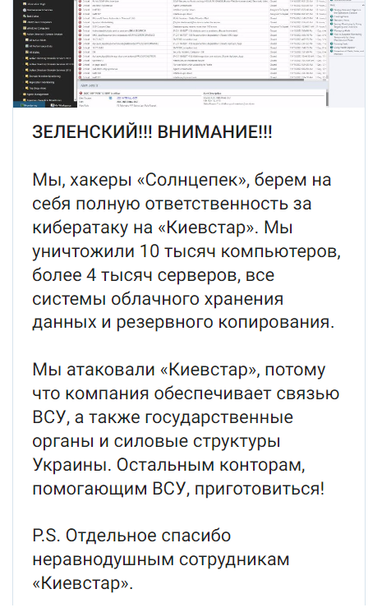 Відповідальність за атаку на «Київстар» взяла на себе російська хакерська група «Солнцепек» (фото)