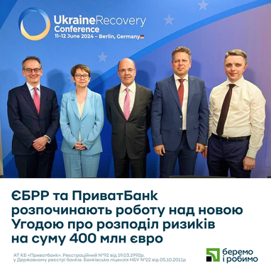 ЄБРР та ПриватБанк в рамках «Конференції з відновлення України» в Берліні парафували угоду щодо портфельних гарантій для кредитування бізнесу на 400 млн євро