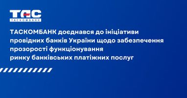 Таскомбанк присоединился к инициативе ведущих банков Украины по обеспечению прозрачности функционирования рынка банковских платежных услуг