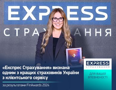«Експрес Страхування» визнана одним з кращих страховиків України з клієнтського сервісу