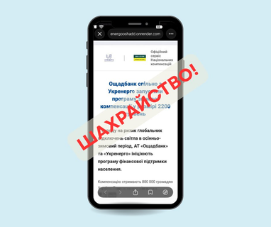 «2200 грн от Укрэнерго» распространяется новая мошенническая схема