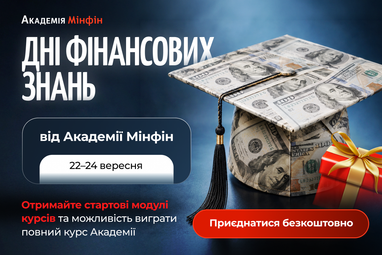 Розбирайтеся у фінансах впевненіше — з Академією Мінфін