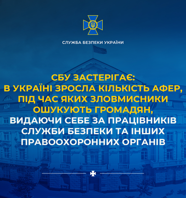 СБУ предупредило украинцев о новой схеме выманивания денег