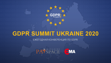 В Киеве состоится вторая практическая конференция по GDPR (защита персональных данных)