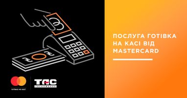 Готівка на касі. Нова послуга від Mastercard