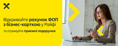 Станьте клієнтом Райфу та отримуйте подарунки за розрахунки бізнес-карткою Visa