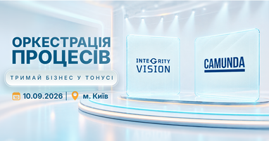 Досвід Platinum-партнера: Integrity Vision анонсує велику конференцію, присвячену екосистемі Camunda