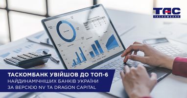 Таскомбанк вошел в Топ-6 самых динамичных банков Украины по версии NV и Dragon Capital