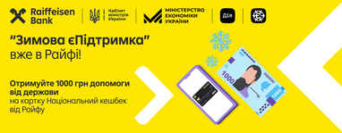 «Зимова єПідтримка» уже в Райфе: получайте 1000 грн помощи от государства на вашу карточку Национальный кешбэк